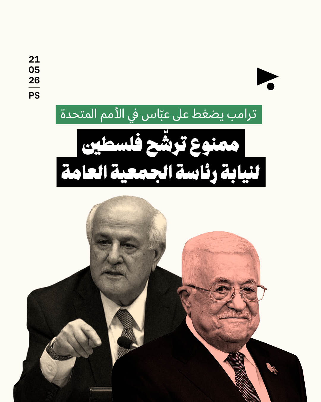 ترامب يضغط على عبّاس في الأمم المتحدة: ممنوع ترشّح فلسطين لنيابة رئاسة الجمعية العامة