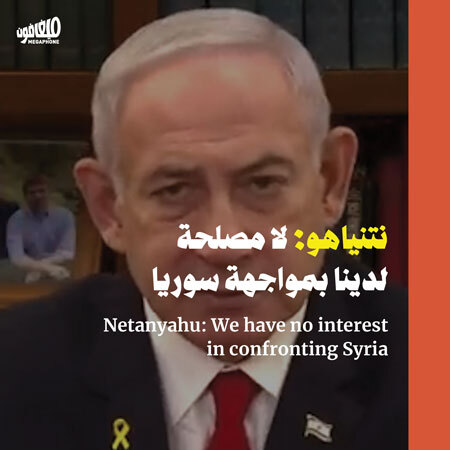 نتنياهو: لا مصلحة لدينا بمواجهة سوريا