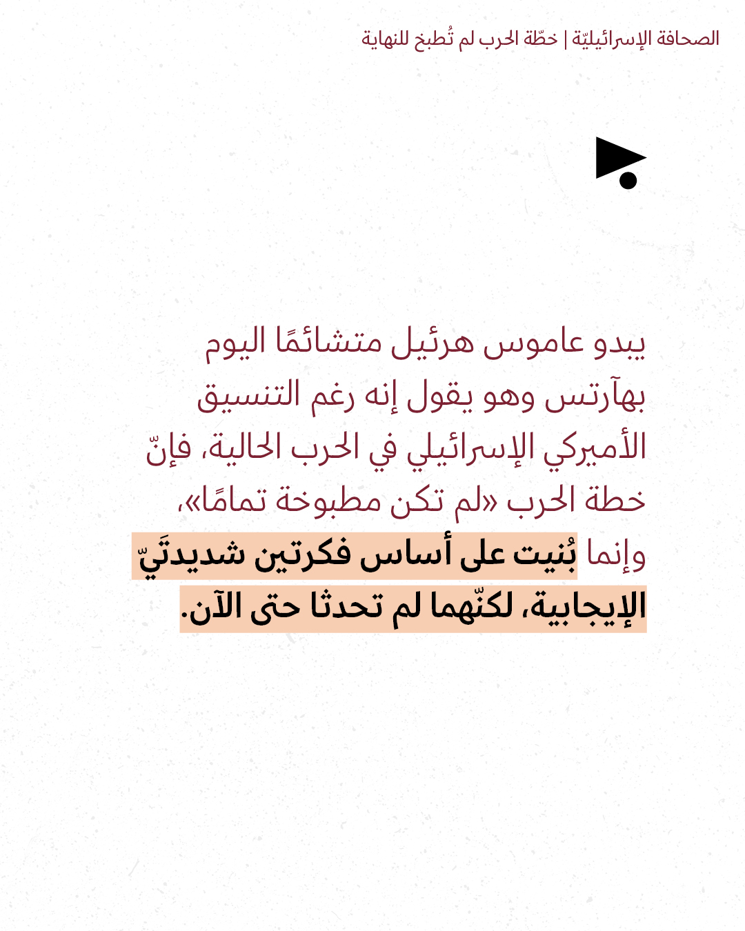 <strong>مختارات من الصحافة الإسرائيلية 14/3/2026</strong>