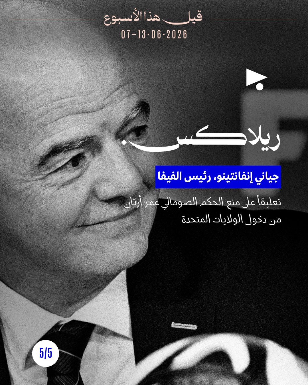 <strong>قيل هذا الأسبوع: 7 حزيران - 13 حزيران 2026</strong>