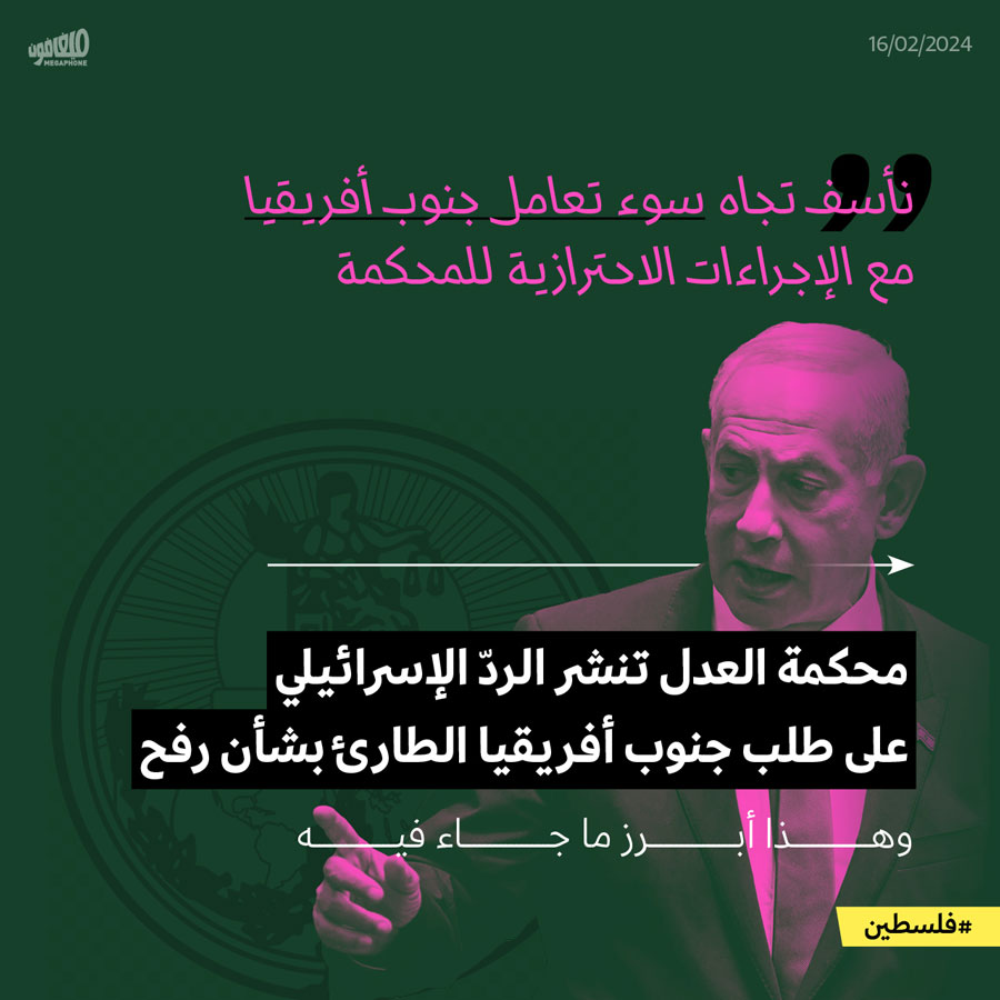 أبرز ما جاء بجواب إسرائيل على طلب جنوب أفريقيا الطارئ بشأن رفح