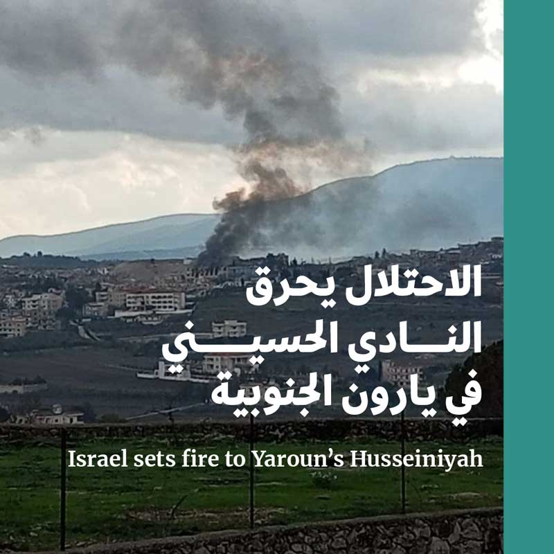 الاحتلال يحرق النادي الحسيني في يارون الجنوبية 