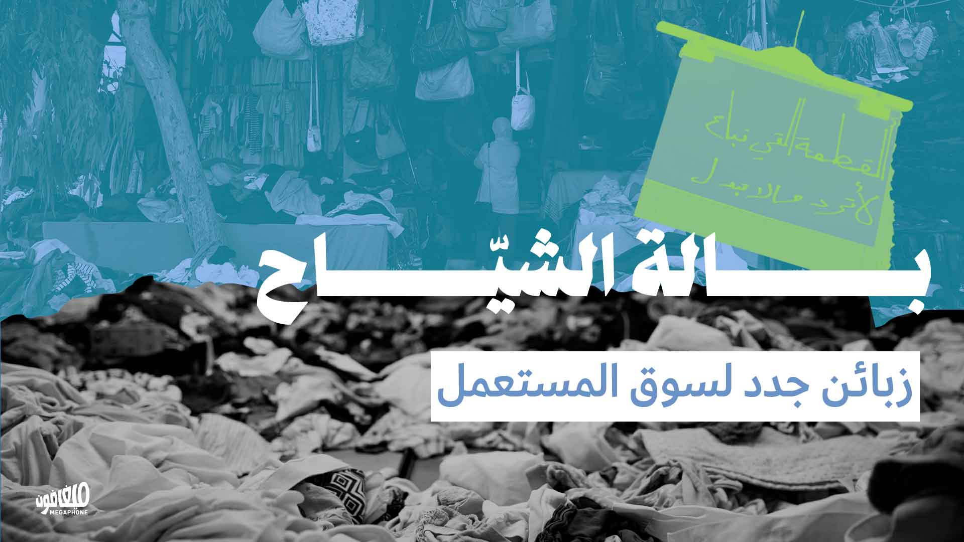 بالة الشيّاح