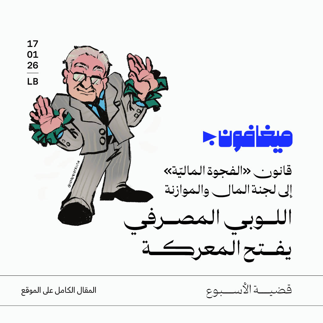 قانون «الفجوة الماليّة» إلى لجنة المال والموازنة