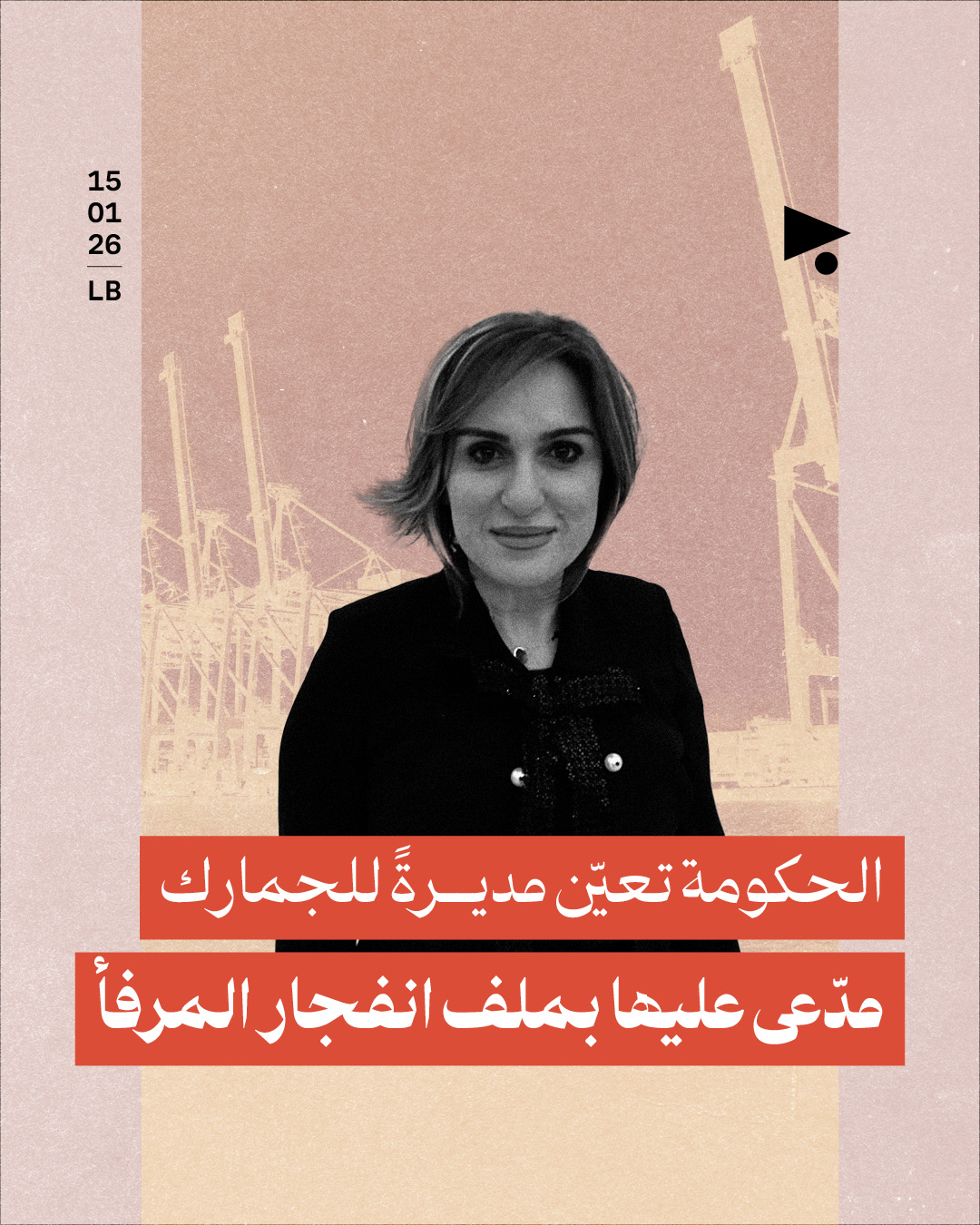 الحكومة تعيّن مديرةً للجمارك مدّعى عليها بملف انفجار المرفأ 