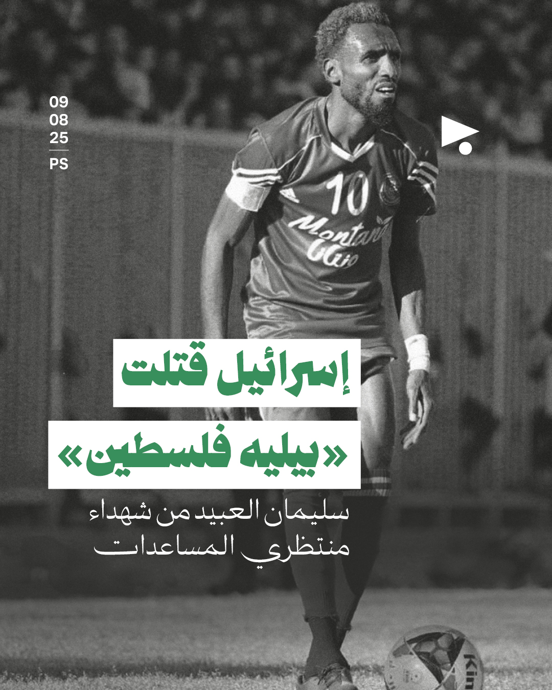 إسرائيل قتلت «بيليه فلسطين»
