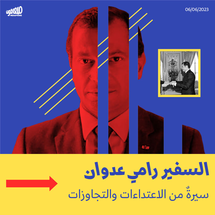 السفير رامي عدوان: سيرةٌ من الاعتداءات والتجاوزات 