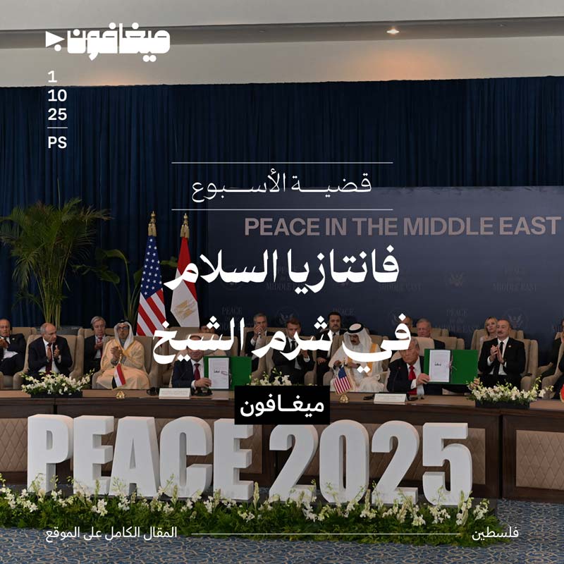 فانتازيا السلام في شرم الشيخ