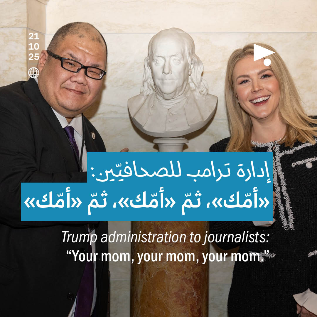 إدارة ترامب للصحافيّين: «أمّك»، ثمّ «أمّك»، ثمّ «أمّك» 
