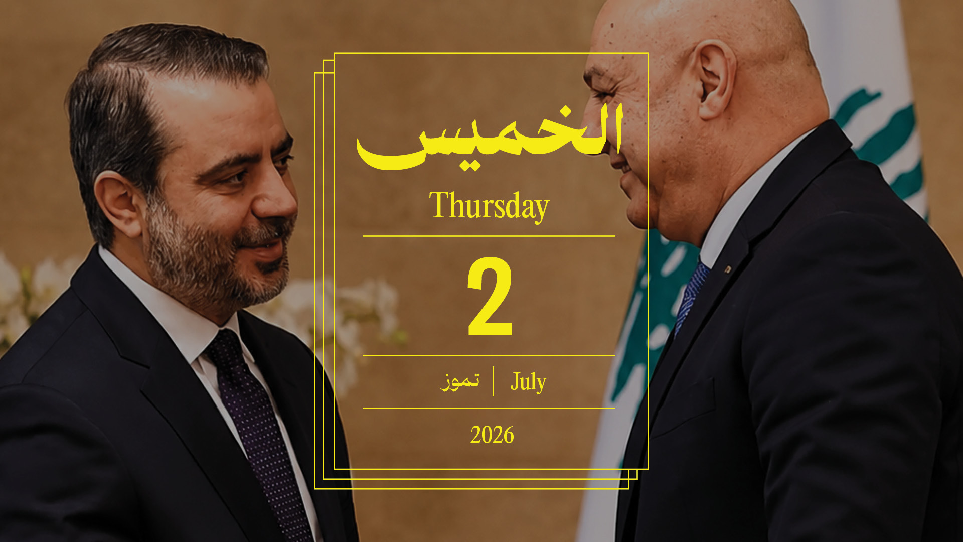حدث اليوم - الخميس 2 تمّوز 2026