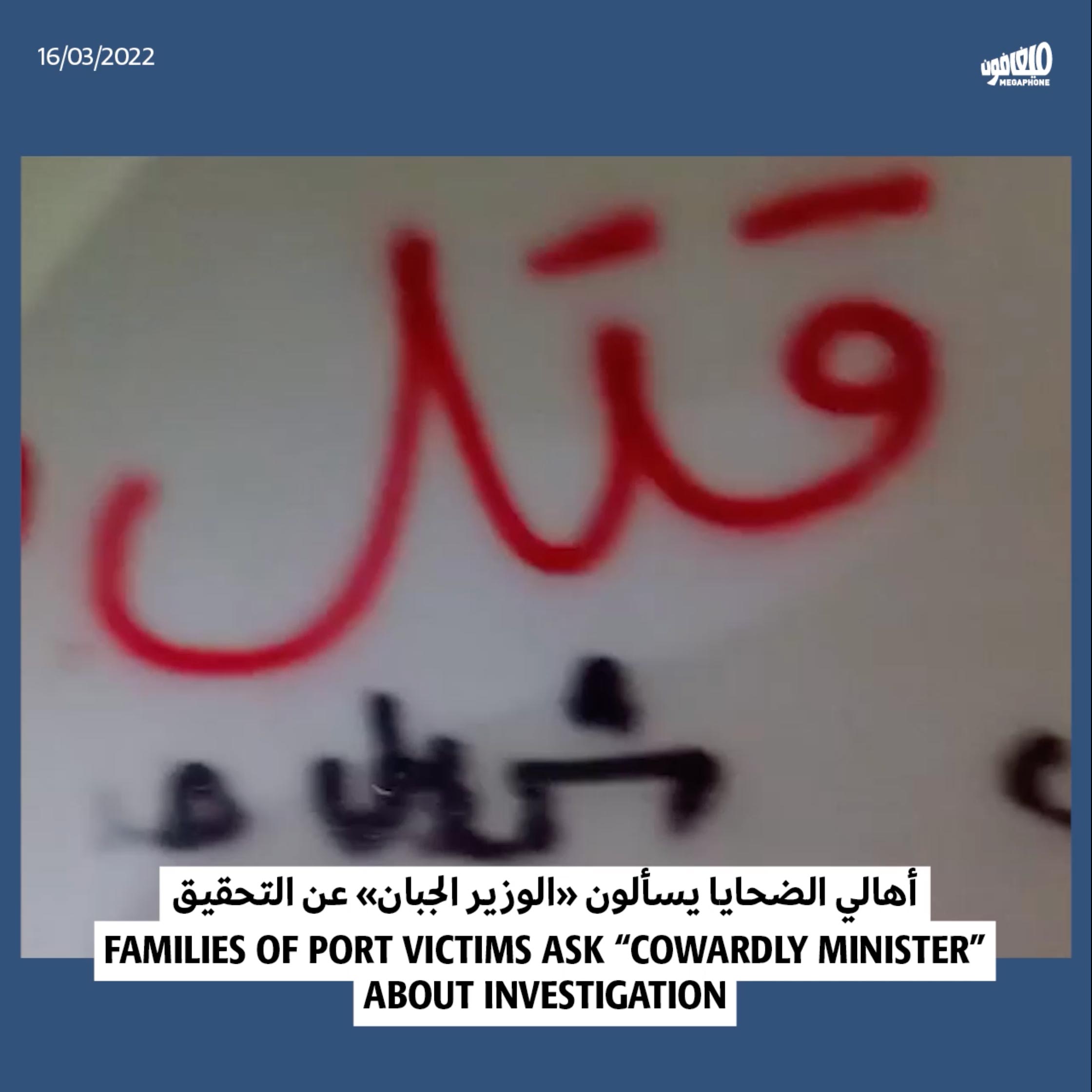 أهالي الضحايا يسألون «الوزير الجبان» عن التحقيق