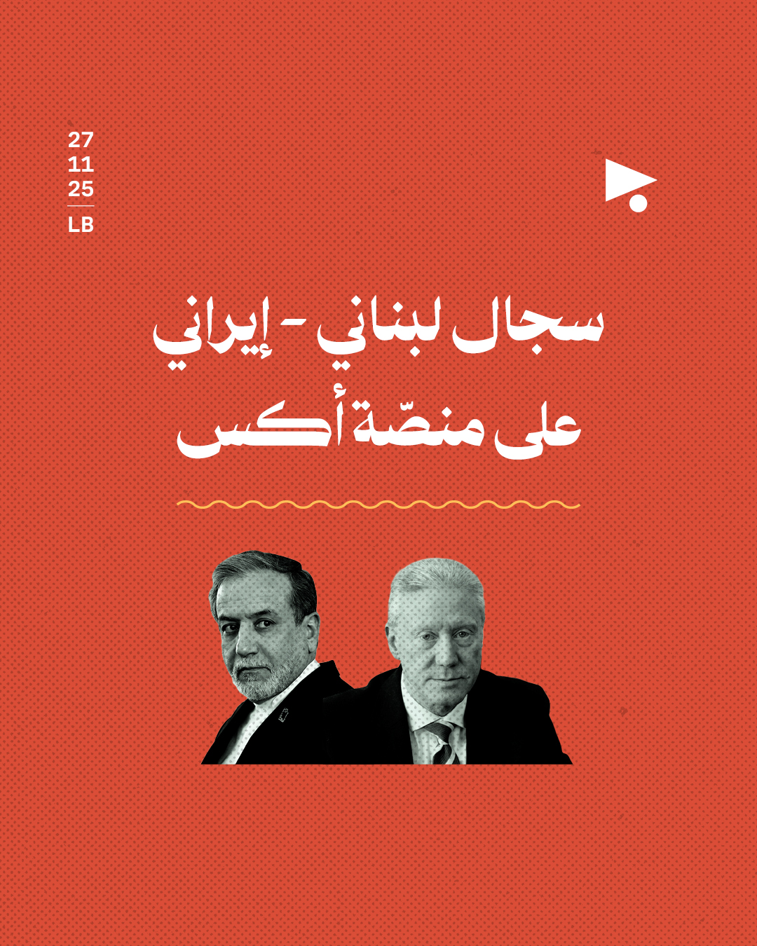 سجال لبناني - إيراني على منصّة أكس: يوسف رجّي X عباس عراقجي