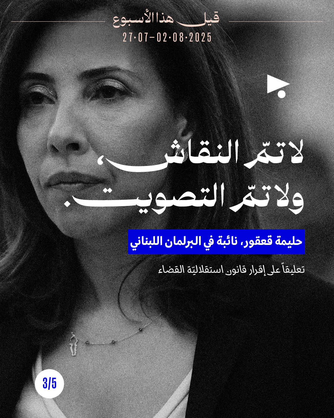 <strong>5 قيل هذا الأسبوع</strong><br />27 تمّوز - 2 آب 2025