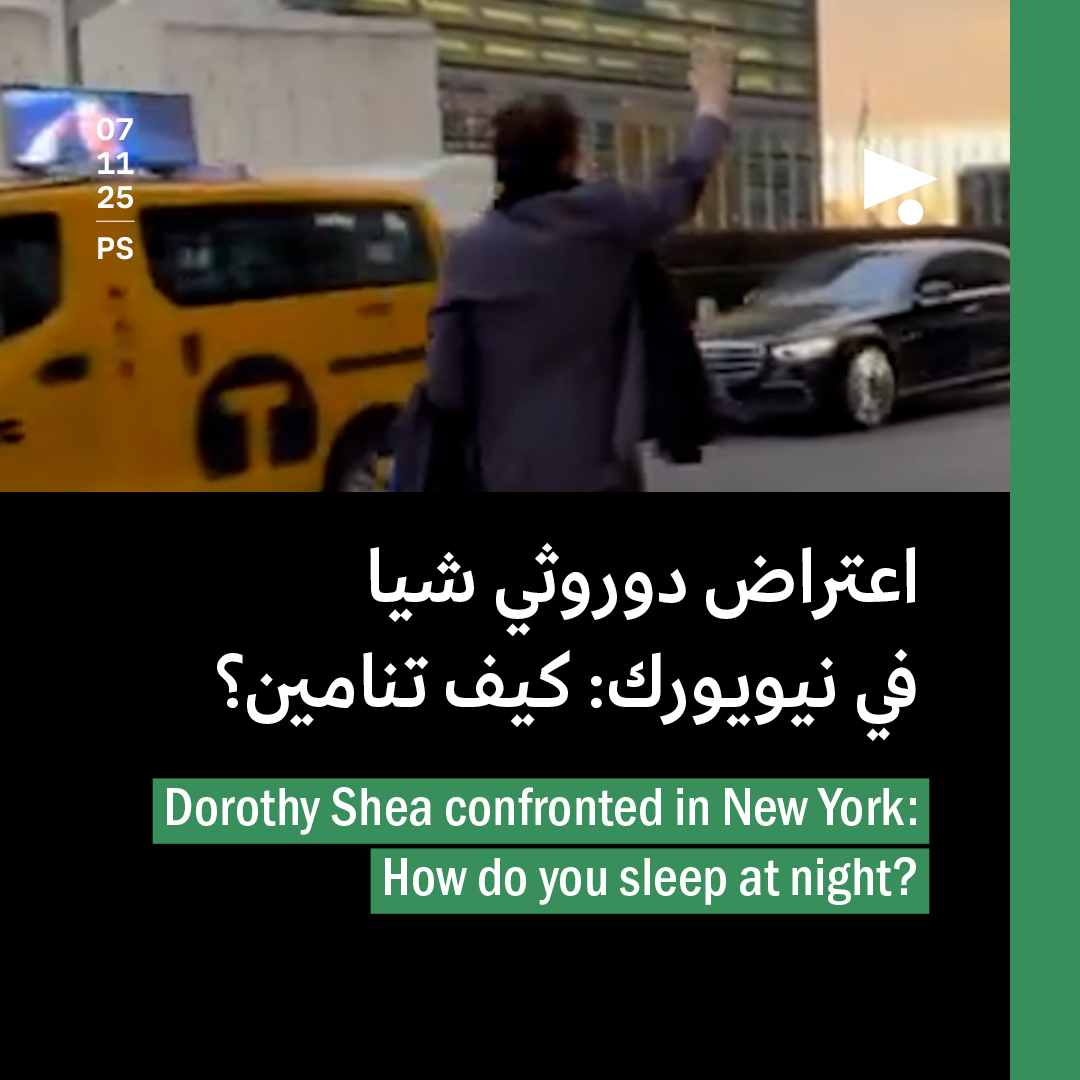 اعتراض دوروثي شيا في نيويورك: كيف تنامين؟