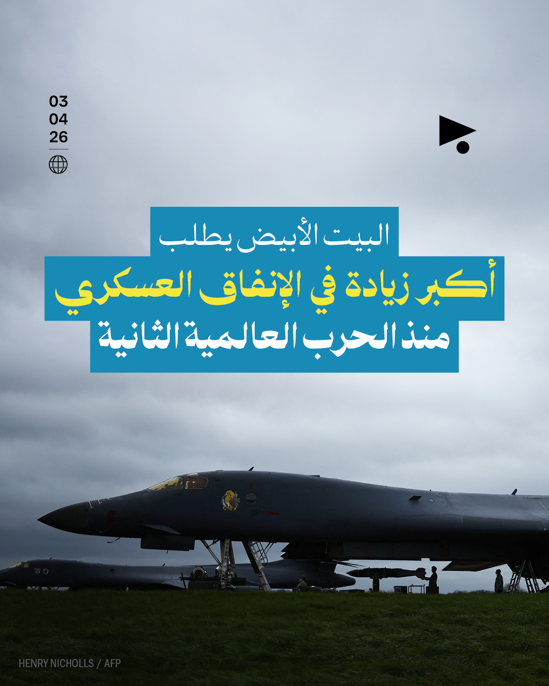 البيت الأبيض يطلب أكبر زيادة في الإنفاق العسكري منذ الحرب العالمية الثانية