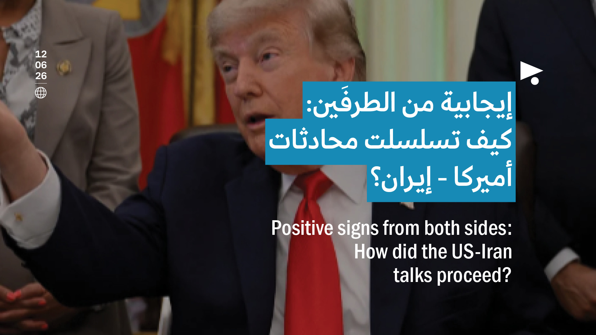 إيجابية من الطرفَين: كيف تسلسلت محادثات أميركا - إيران؟