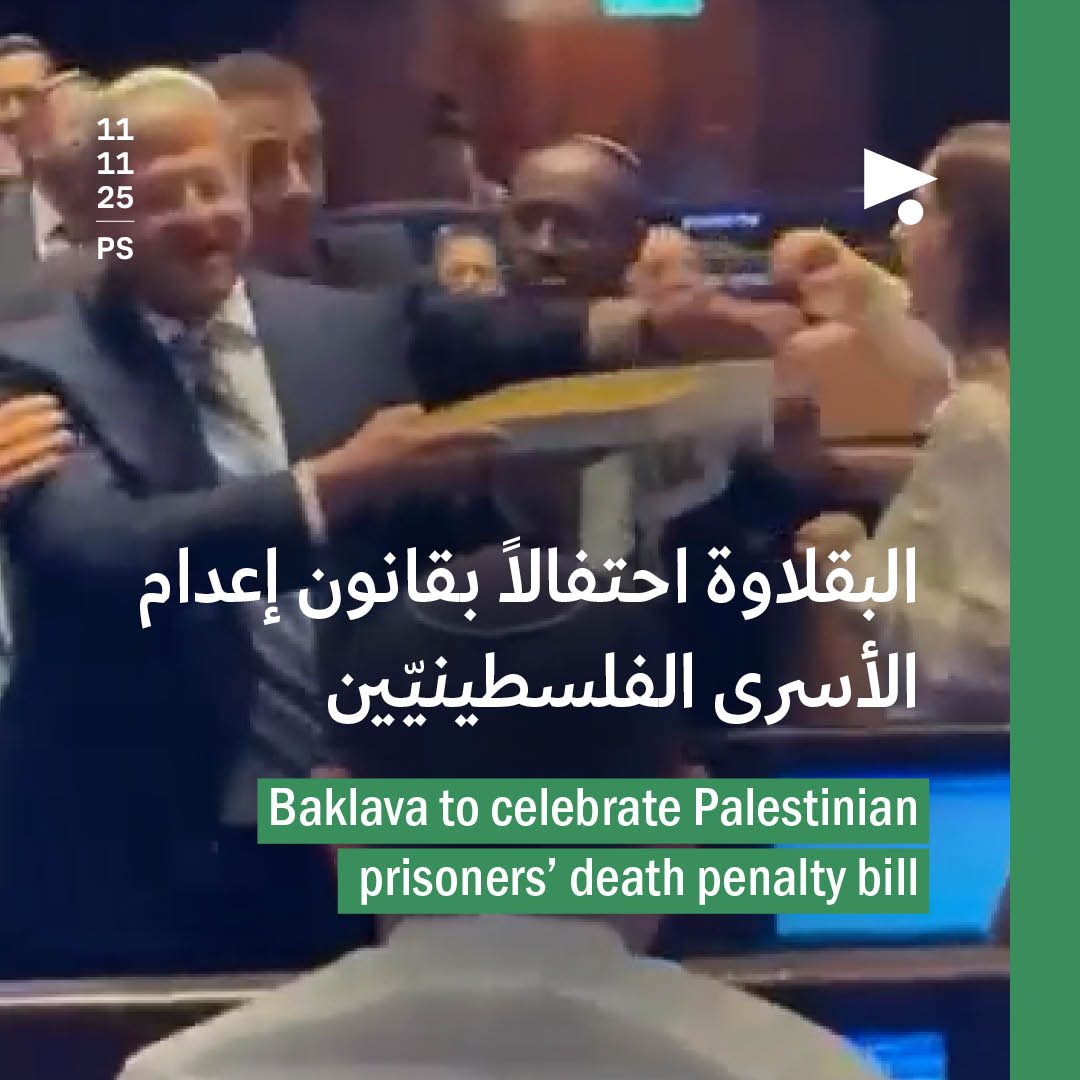 البقلاوة احتفالاً بقانون إعدام الأسرى الفلسطينيّين