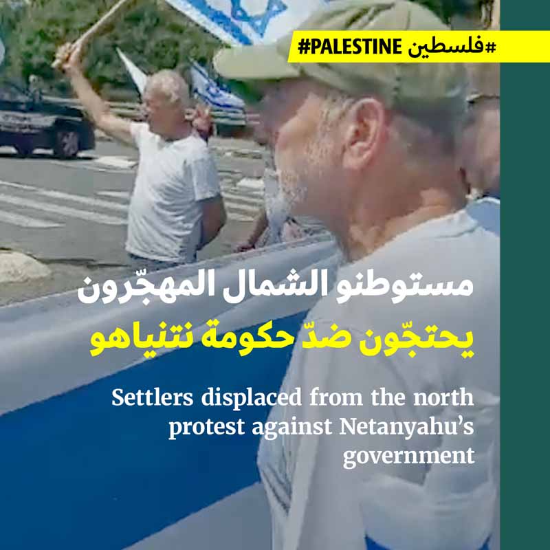 مستوطنو الشمال المهجّرون يحتجّون ضدّ حكومة نتنياهو