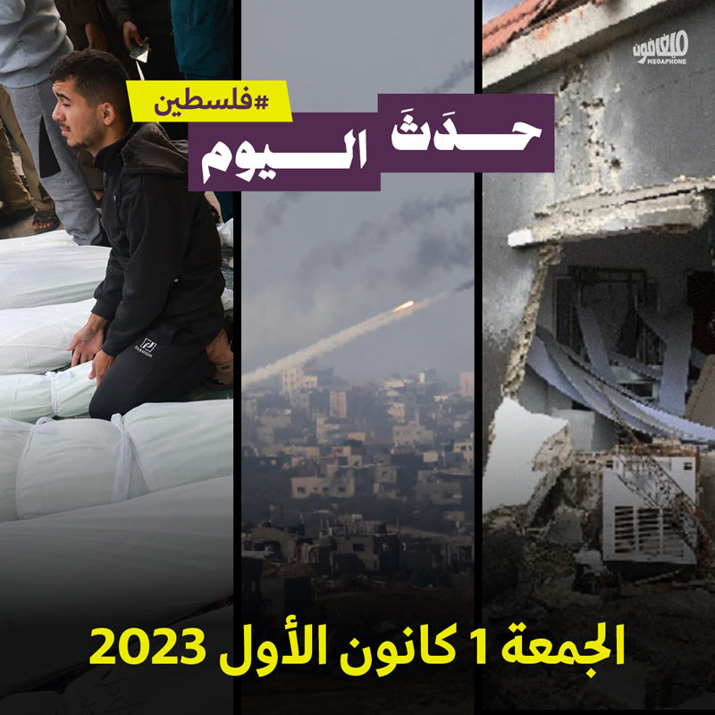 حدَثَ اليوم - فلسطين الجمعة 1 كانون الأول 2023