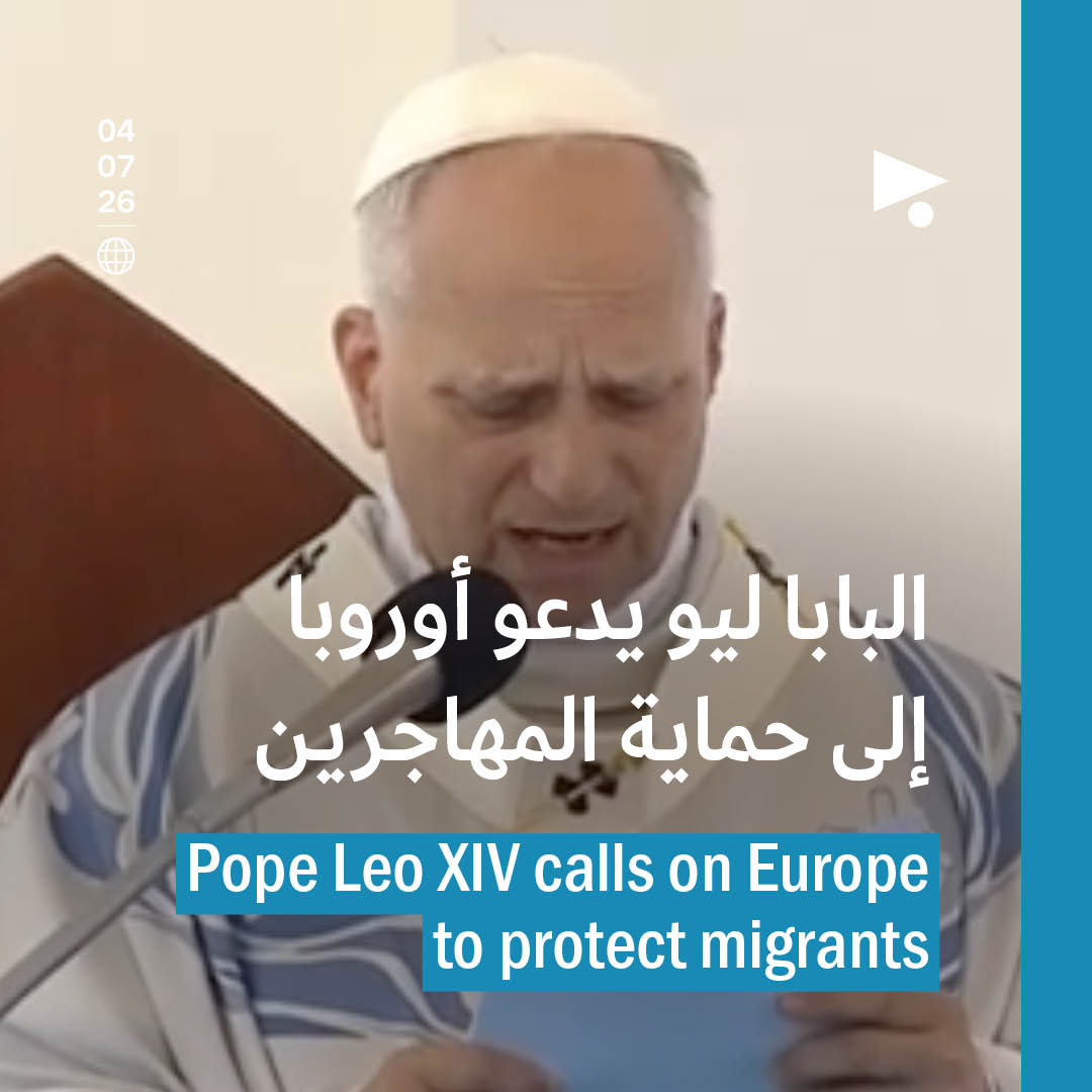 البابا ليو يدعو أوروبا إلى حماية المهاجرين