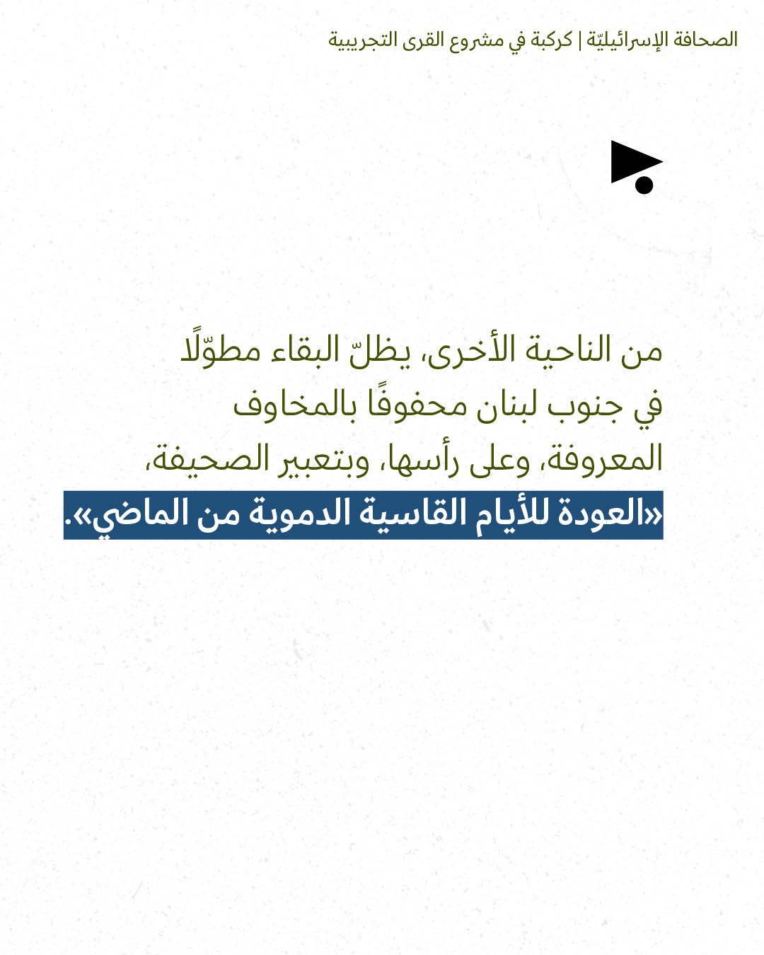 <strong>مختارات من الصحافة الإسرائيلية 3/9/2026</strong>