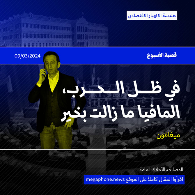 في ظل الحرب، المافيا ما زالت بخير