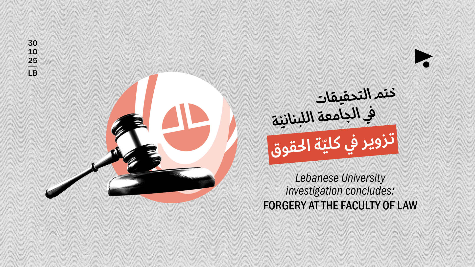  ختم التحقيقات في الجامعة اللبنانيّة: تزوير في كليّة الحقوق