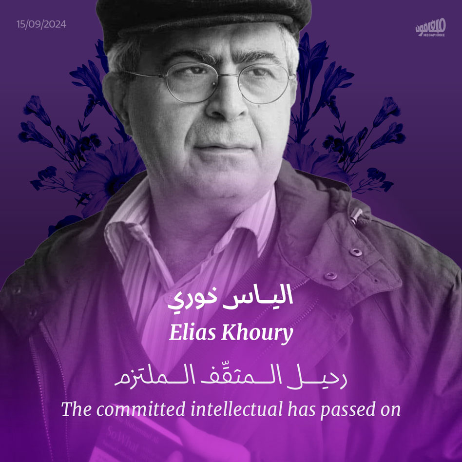 <strong> الياس خوري رحيل المثقّف الملتزم</strong>