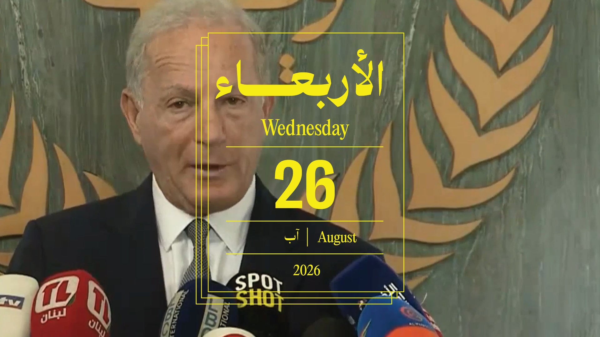 حدث اليوم - الأربعاء 26 آب 2026