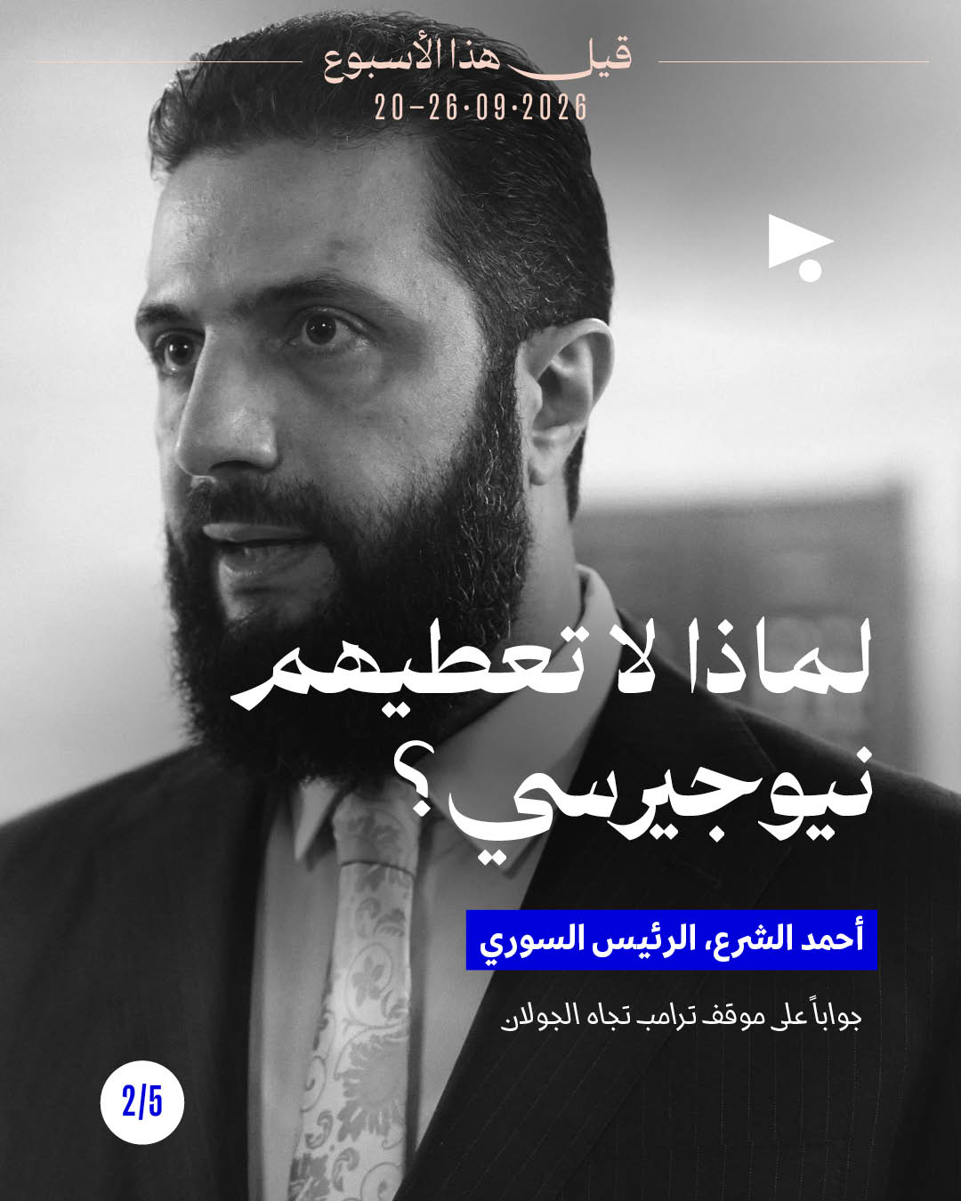 <strong>قيل هذا الأسبوع: 20 - 26 أيلول</strong>