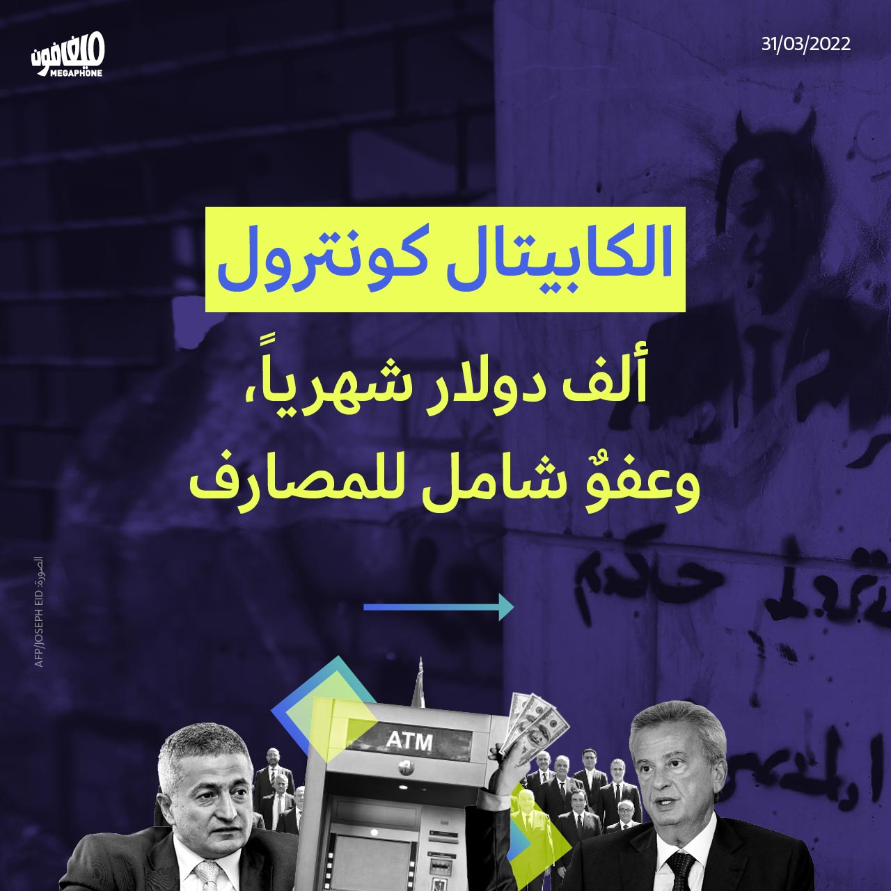 الكابيتال كونترول: ألف دولار شهرياً، وعفوٌ شامل للمصارف