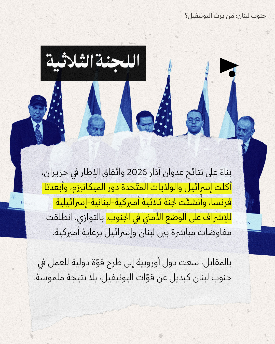 <strong>جنوب لبنان: مَن يرث اليونيفيل؟</strong>