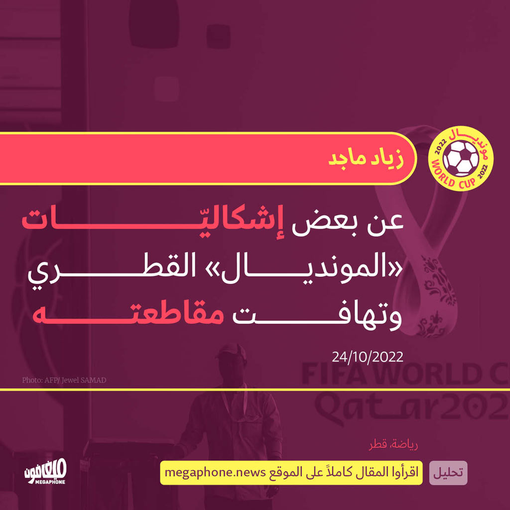 عن بعض إشكاليّات «المونديال» القطري وتهافت مقاطعته