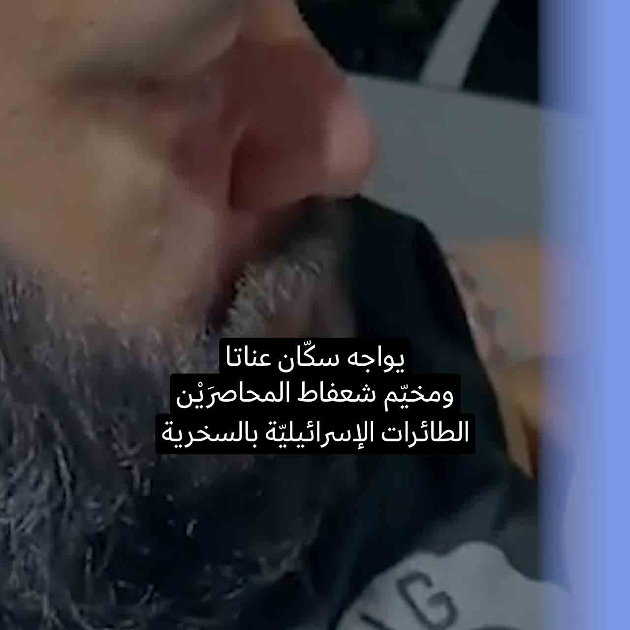 يواجه سكّان عناتا ومخيّم شعفاط المحاصرَيْن الطائرات الإسرائيليّة بالسخرية