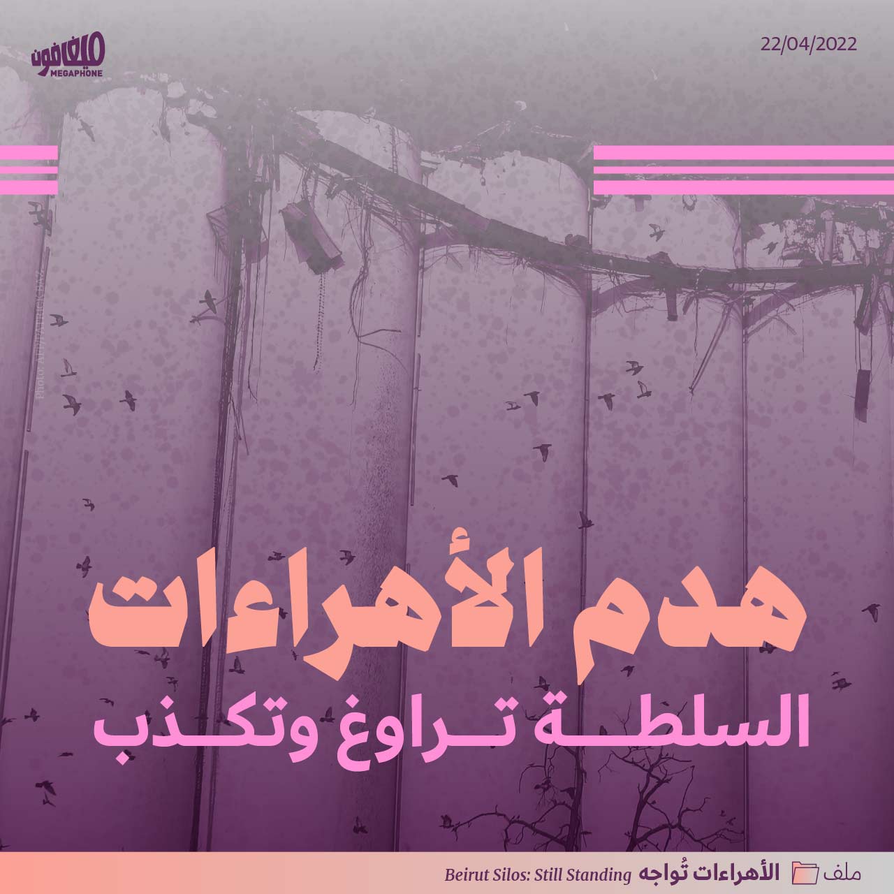 هدم الأهراءات: السلطة تراوغ، تكذب، تهدم