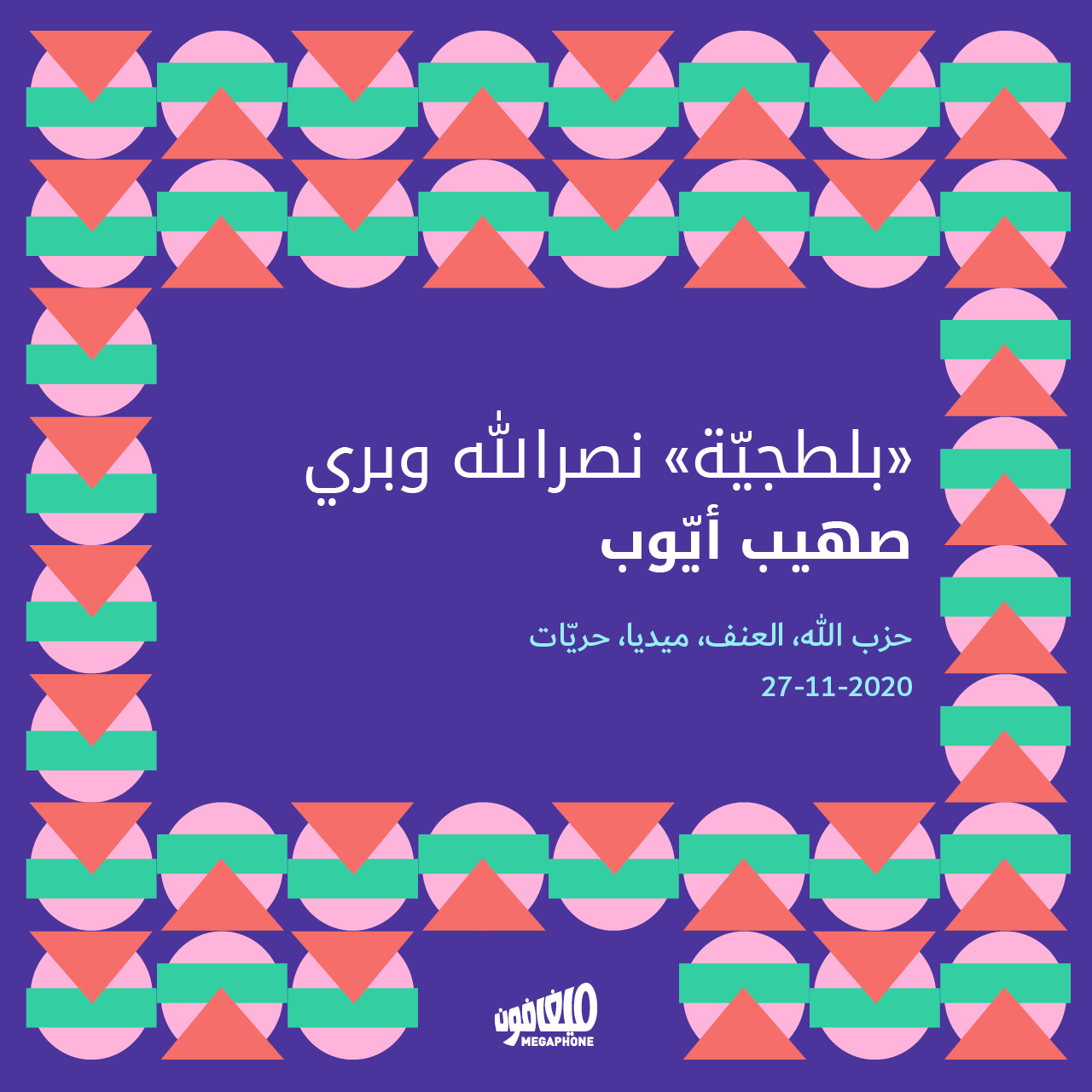 «بلطجيّة» نصرالله وبري