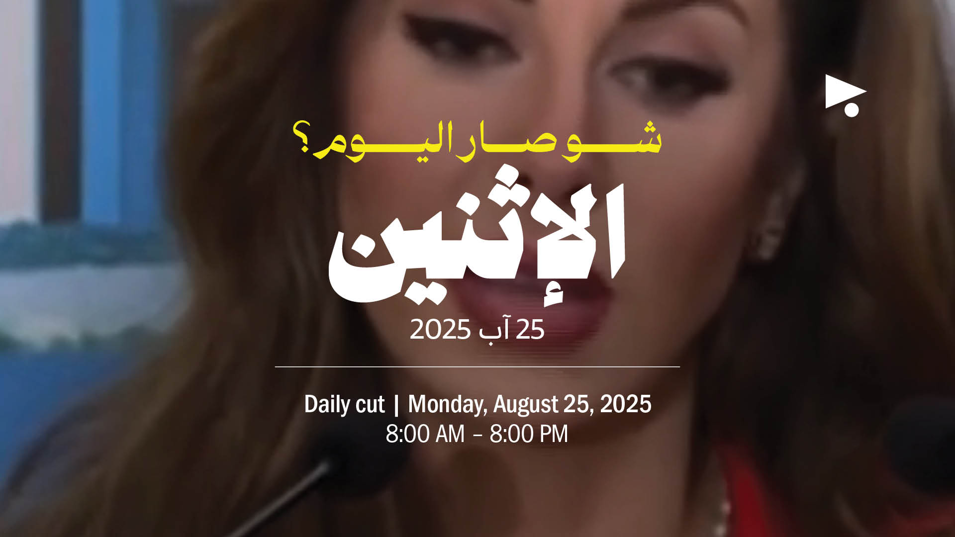 حدث اليوم - الإثنين 25 آب 2025