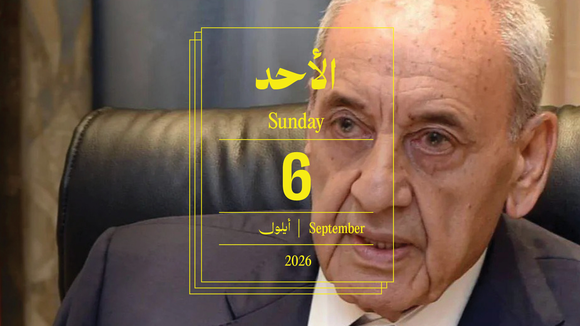 حدث اليوم - الأحد 6 أيلول 2026