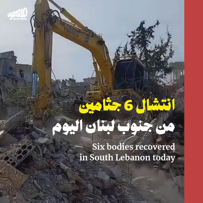 انتشال 6 جثامين من جنوب لبنان اليوم