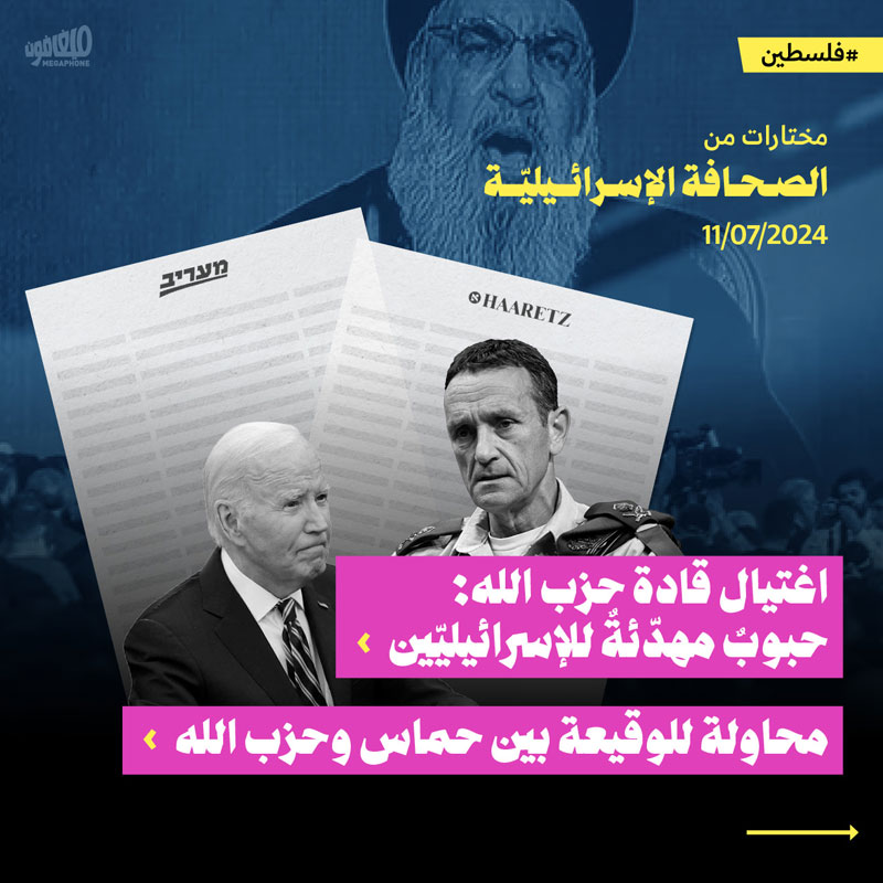 مختارات من الصحافة الإسرائيلية 11/7/2024 