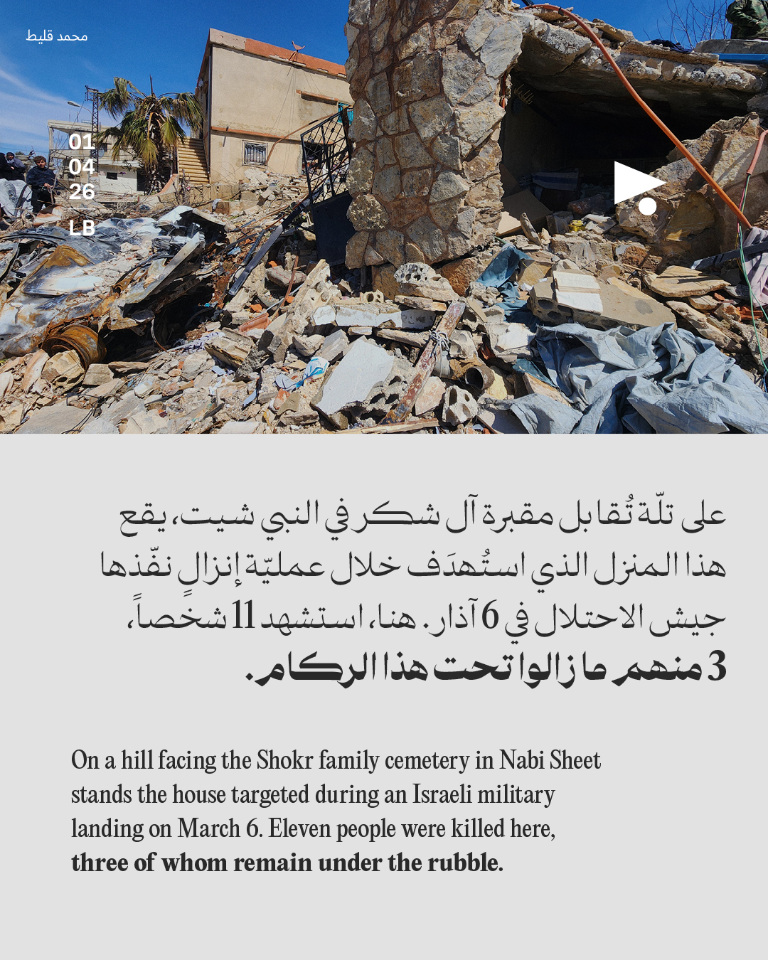 <strong>إنزال النبي شيت: 3 شهداء ما زالوا تحت الأنقاض</strong>