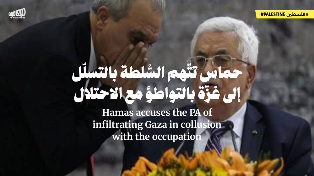 حماس تتّهم السُّلطة بالتسلّل إلى غزّة بالتواطؤ مع الاحتلال