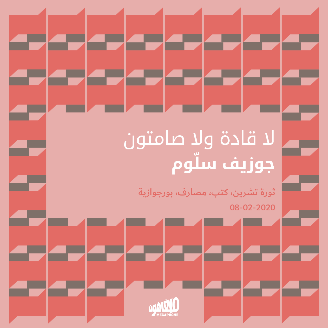 لا قادة ولا صامتون