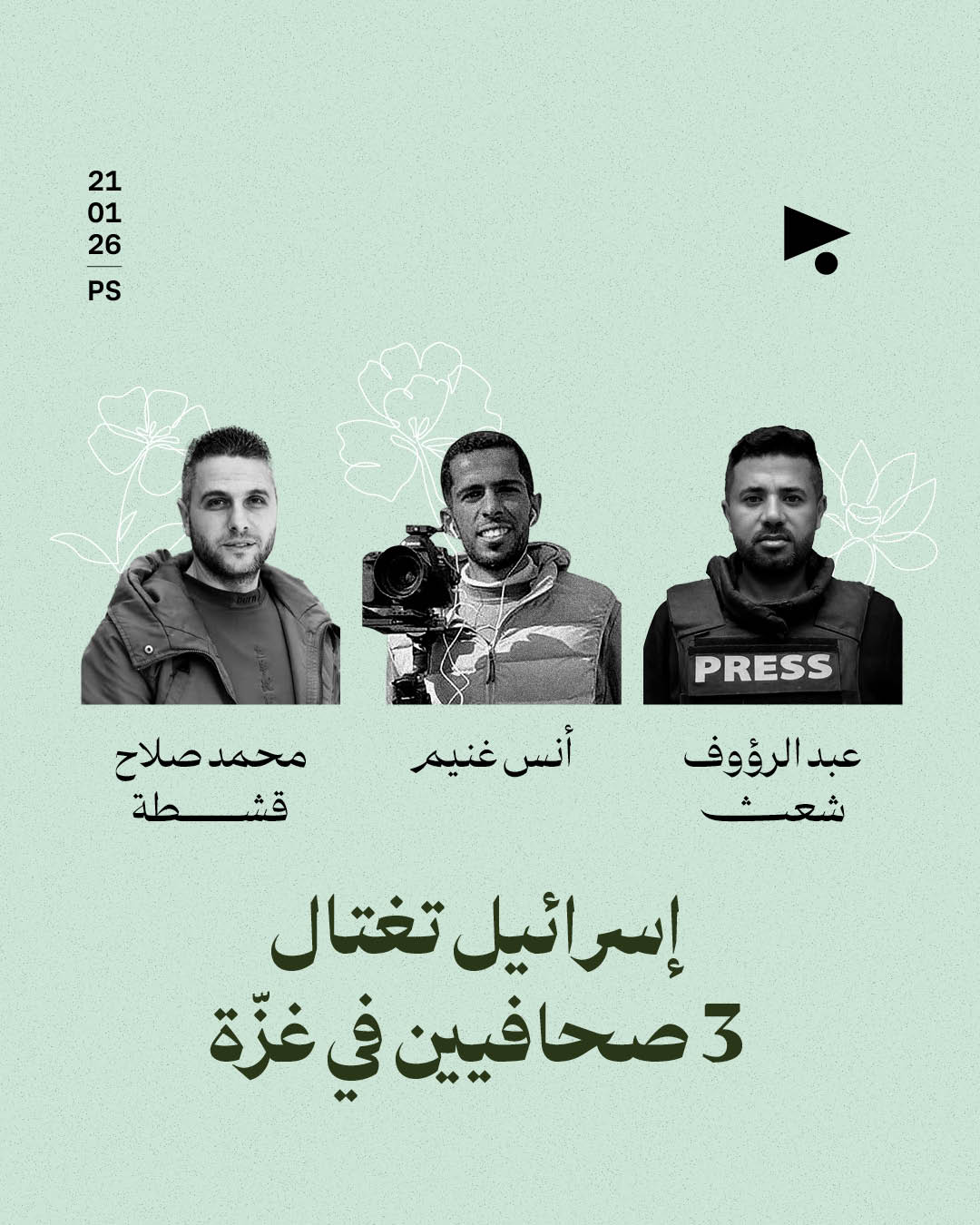 إسرائيل تغتال 3 صحافيين في غزّة