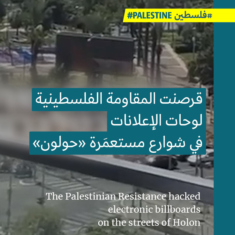 إعلانات مستعمَرة «حولون» بيَد المقاومة الفلسطينيّة  