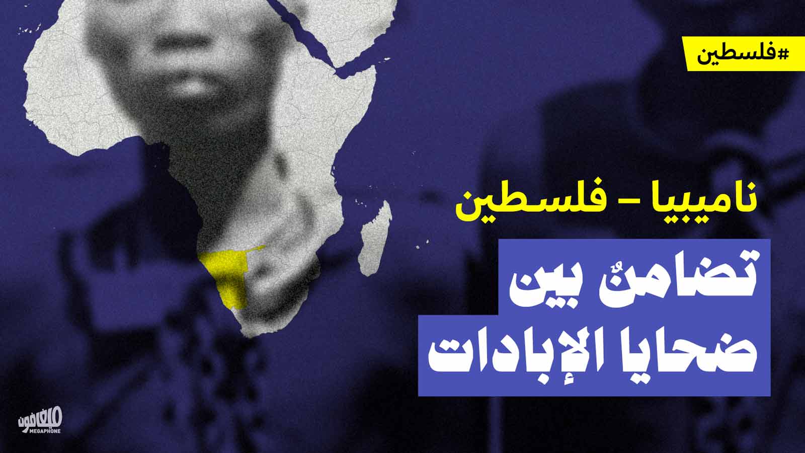 ناميبيا – فلسطين 