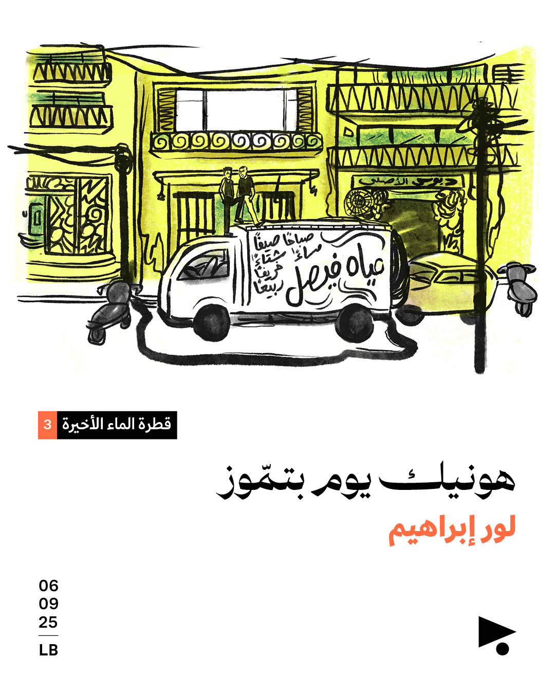 قطرة الماء الأخيرة (3)