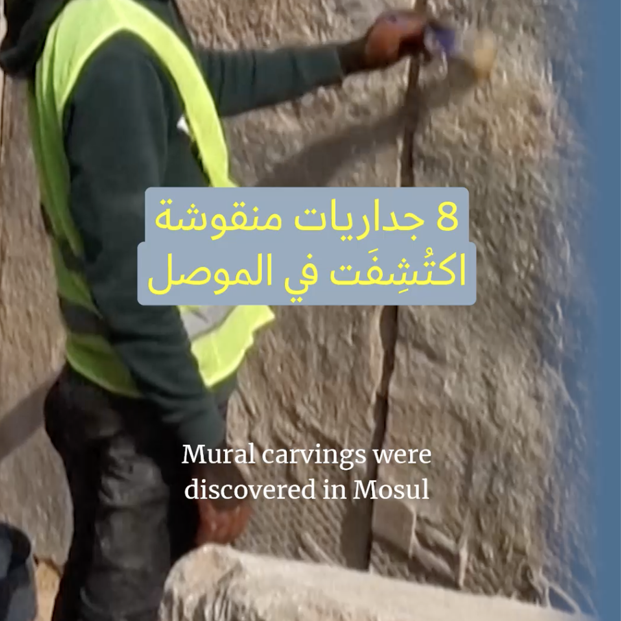 اكتشاف جداريات آشورية في الموصل