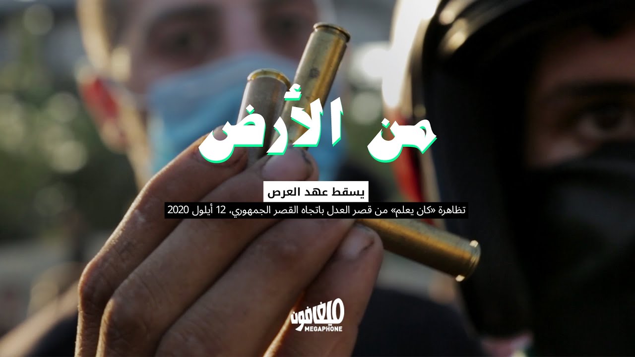 من الأرض: يسقط عهد العرص