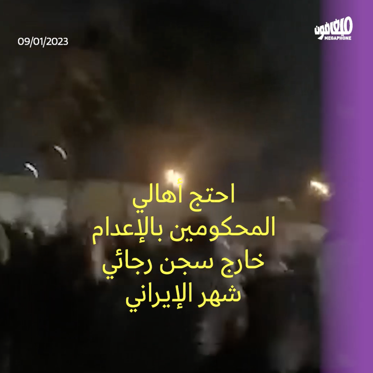 إعدامات النظام مستمرّة ضدّ الإيرانيين